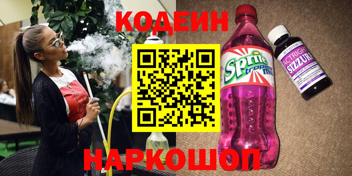 Codein Purple Drank Ярославль