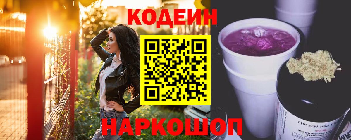 Кодеиновый сироп Lean Purple Drank  Вход с VPN  Ярославль 